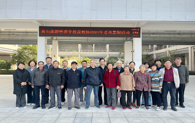 重阳佳节，敬老情深——黄山旅校退教协 开展2024年迎重阳座谈会