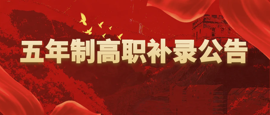 黄山职业技术学院黄山旅游管理分校 2024年初中起点五年制高职二次补录公告