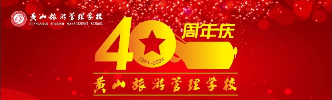 黄山旅游管理学校建校40周年纪念活动公告