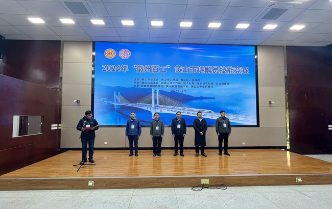 2024年“徽州百工”黄山市讲解员技能竞赛在黄山旅游管理学校成功举行