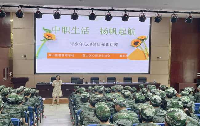 黄山旅游管理学校心理健康教育讲座——助力新生扬帆起航