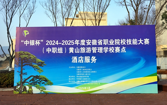 黄山旅游管理学校成功举办“中银杯”2024-2025年度安徽省职业院校技能大赛