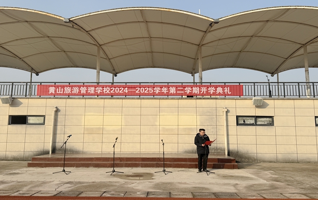 春光作序，华章新起——黄山旅游管理学校举行2024-2025第二学期开学典礼