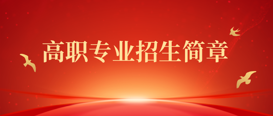 黄山旅游管理学校2025年招生简章（高职专业）