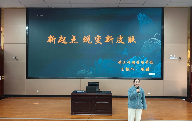 以诗剑为引 绘就青春蓝图 ——黄山旅游管理学校开展职业生涯规划主题讲座