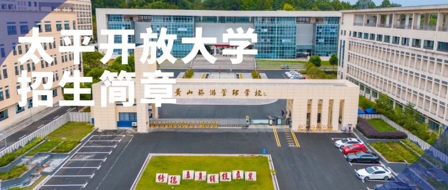 太平开放大学招生简章