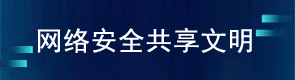 网络安全宣传