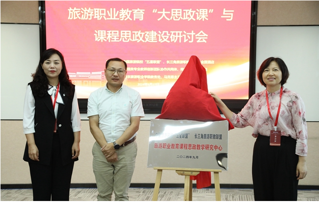 黄山旅游管理学校应邀参加长三角旅游职教联盟举办的旅游职业教育大思政课与课程思政建设交流研讨会