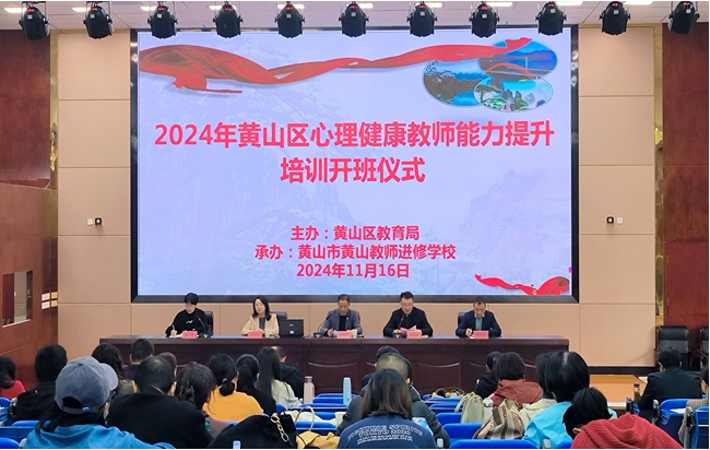 黄山区心理健康教师培训顺利开班