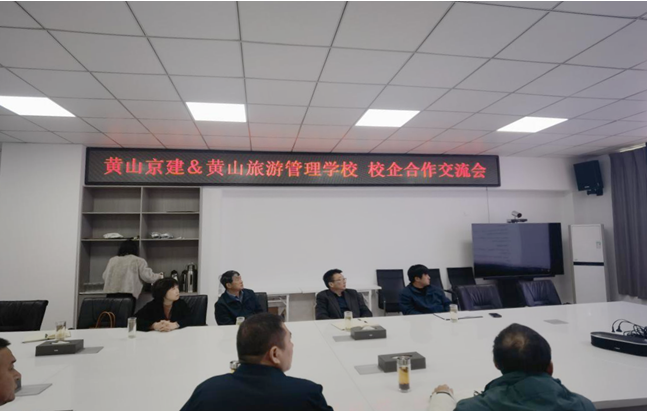 黄山旅游管理学校与黄山京建公司共探研学育人新模式