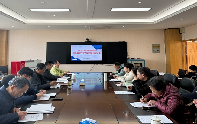 中共黄山旅游管理学校在职、退休支部委员会圆满完成选举工作