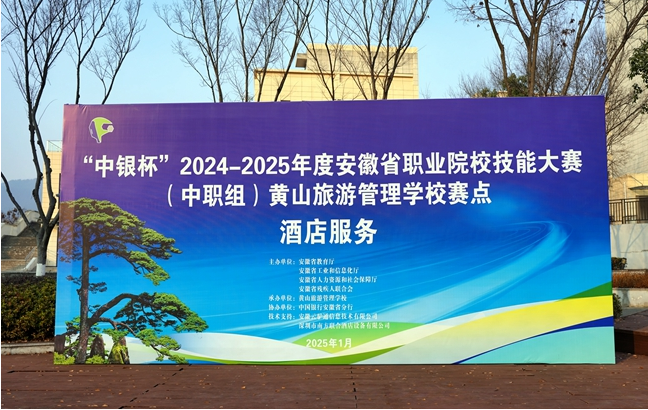黄山旅游管理学校成功举办“中银杯“2024-2025年度安微省职业院校技能大赛