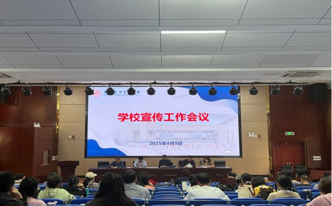 黄山旅游管理学校召开2025年宣传思想工作会议