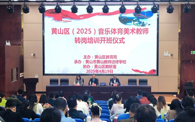 2025年黄山区音体美教师转岗培训班斑顺利开班