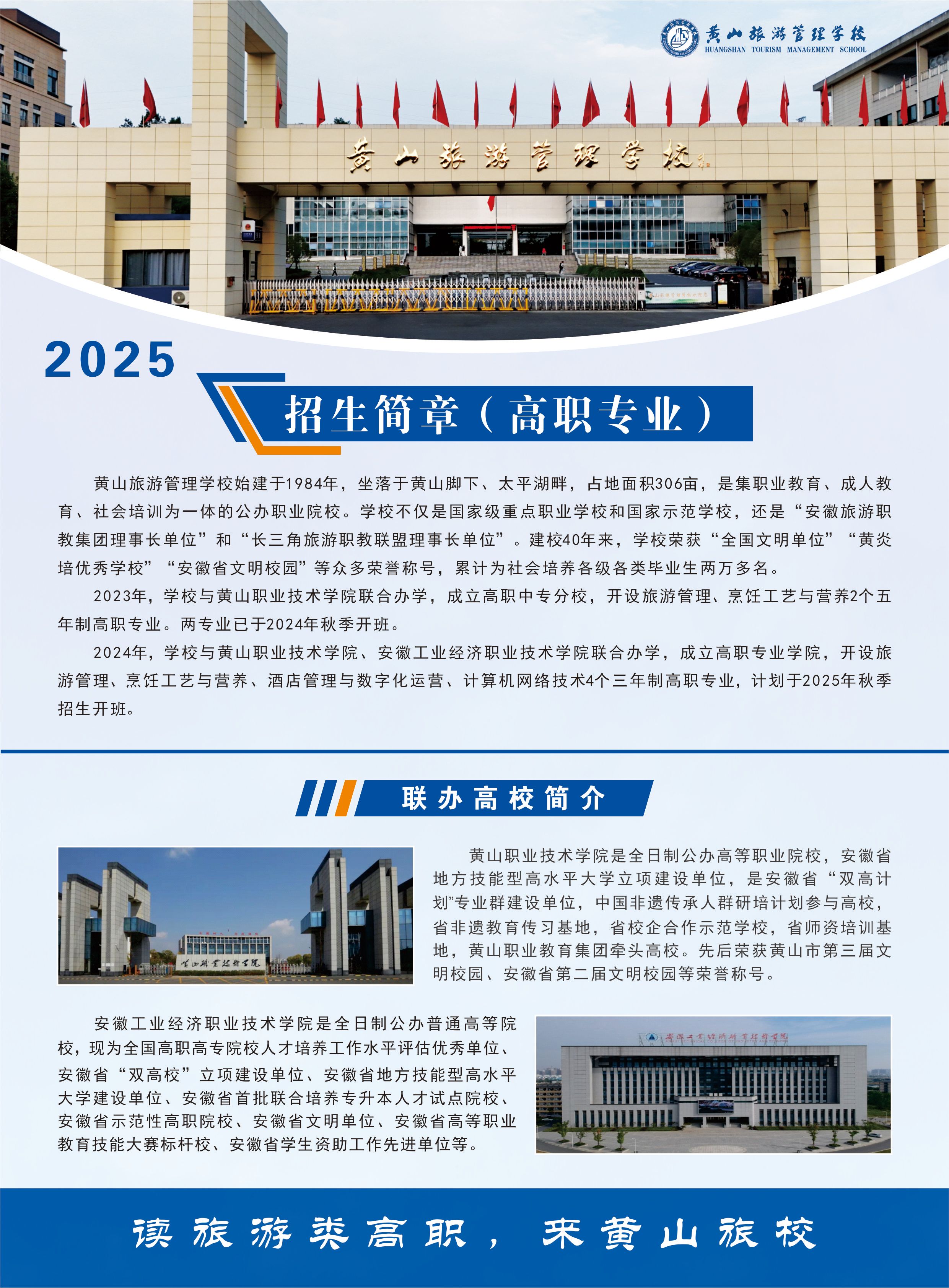 黄山旅游管理学校2025年招生简章（高职专业）
