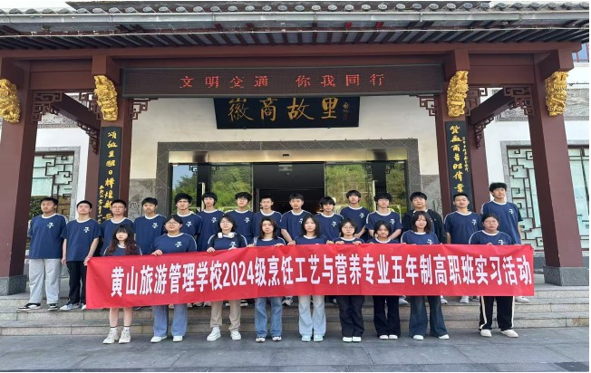 深化产教融合助力专业建设——黄山旅游管理学校享饪工艺与营养专业五年制高职班认知实习活动圆满完成