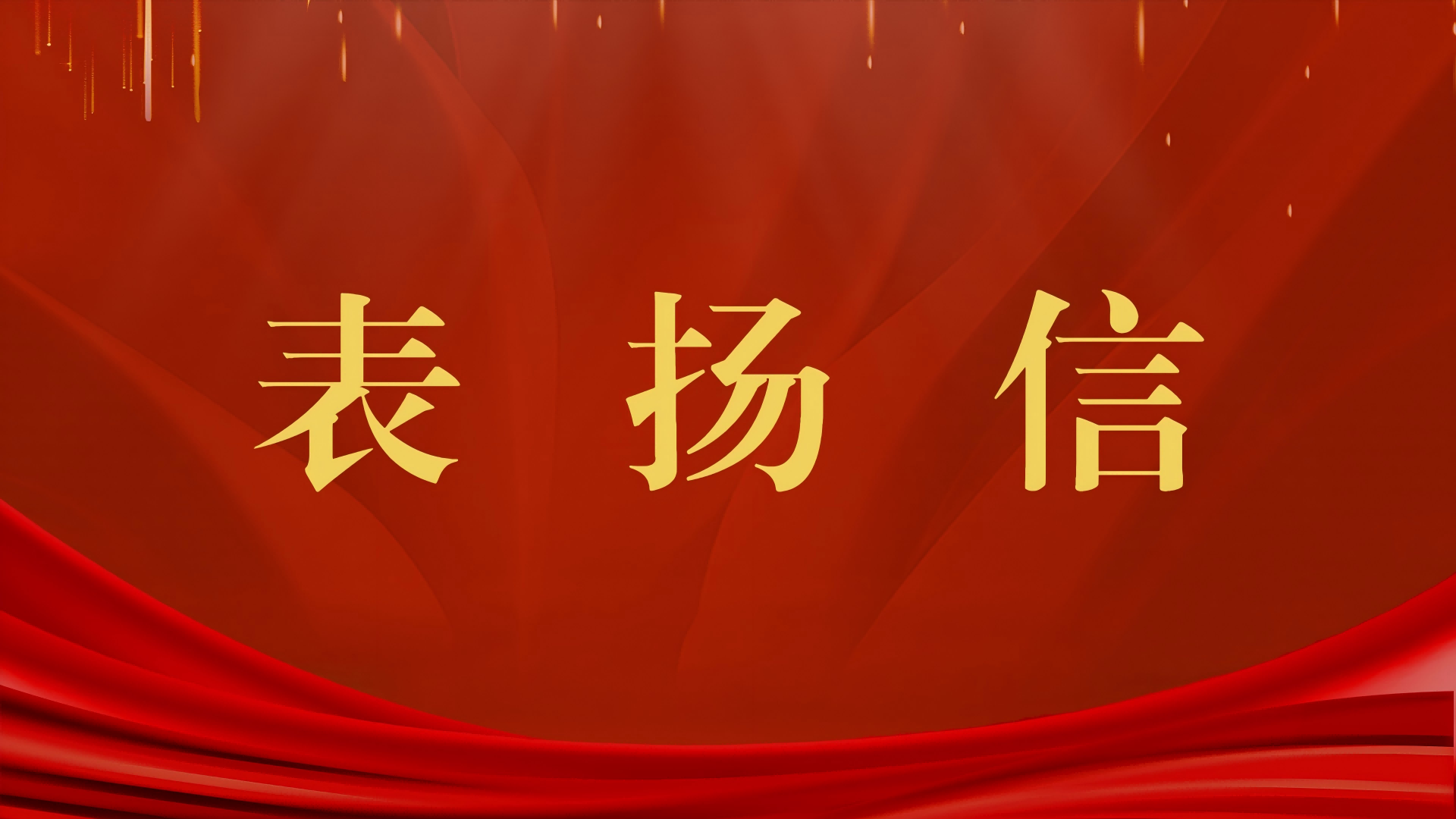 表扬信