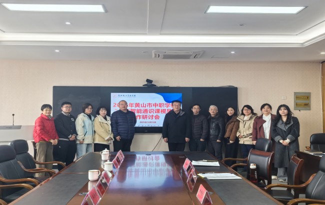 黄山旅游管理学校成功开展市级“人工智能通识课视导”活动   