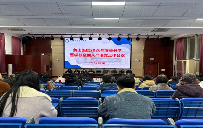 黄山旅游管理学校2026年春季开学暨学校全面从严治党工作会议