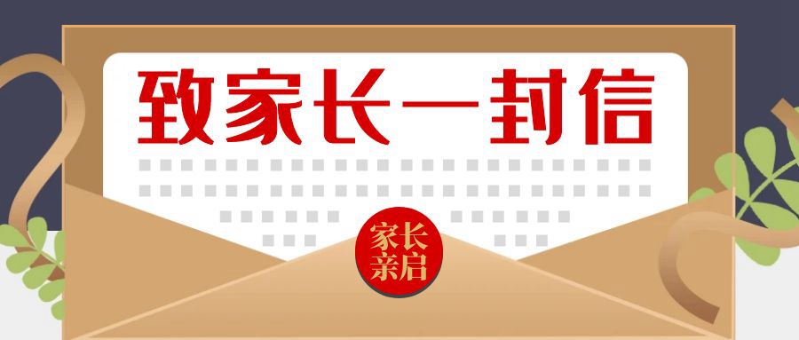 黄山旅游管理学校五一假期致家长的一封信