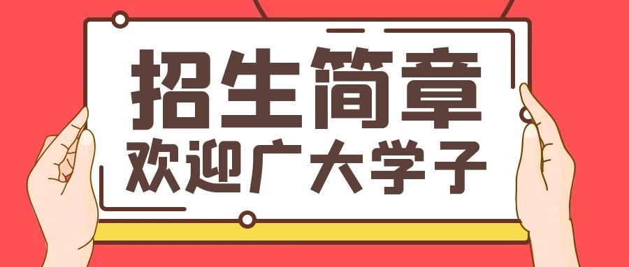 黄山旅游管理学校2026 年高技能人才贯通培养(3+4)招生章程