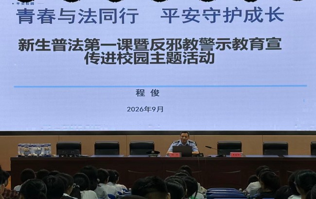 青春与法同行 平安守护成长 新生普法第一课暨反邪教警示教育宣传进校园主题活动